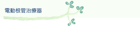 電動根管治療器